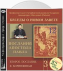 Беседа 50. Второе послание к Коринфянам. Глава 7, стихи 5 – 16