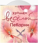 Хроники весёлой пекарни