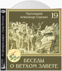 Лекция 19. Обзор Второзаконнических книг