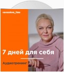 7 дней для себя. Аудиотренинг