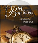 Книжная девочка