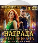 Награда для генерала. Книга вторая: красные пески