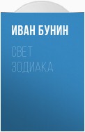 Свет зодиака