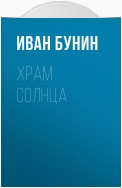 Храм Солнца