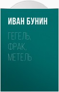 Гегель, фрак, метель