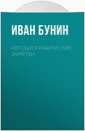 Автобиографические заметки