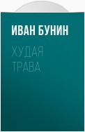 Худая трава