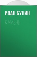 Камень