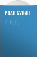 Апрель