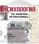 Ты, конечно, не красавица…