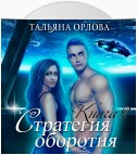 Стратегия оборотня. Приманка для врага