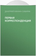 Первая корреспонденция