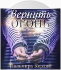 Вернуть огонь