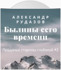 Былины сего времени