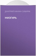 Мизгирь