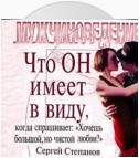 Что ОН имеет в виду, когда спрашивает: «Хочешь большой, но чистой любви?»