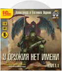 У оружия нет имени. Книга 1