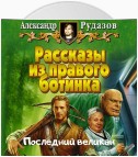 Последний великан