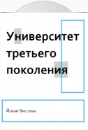 Университет третьего поколения