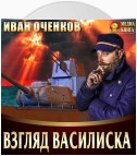 Взгляд василиска