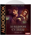 Аукцион судьбы. Книга 2