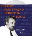 Почему нам трудно поверить в Бога?