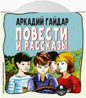 Повести и рассказы