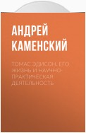 Томас Эдисон. Его жизнь и научно-практическая деятельность