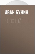 Толстой