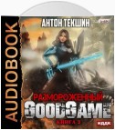 Размороженный. Книга 3. GoodGame