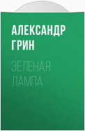 Зеленая лампа