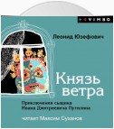 Князь ветра