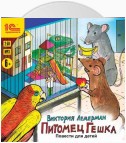 Питомец Гешка. Повести для детей