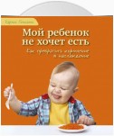 Мой ребенок не хочет есть!