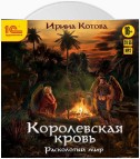 Королевская кровь. Расколотый мир