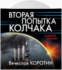 Вторая попытка Колчака