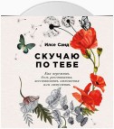 Скучаю по тебе