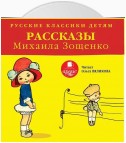 Русские классики детям: Рассказы Михаила Зощенко