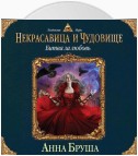 Некрасавица и чудовище. Битва за любовь