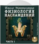 Физиология наслаждений. Часть 1