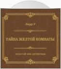 Тайна желтой комнаты