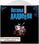 Наследник империи, или Выдержка