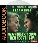 Вторжение. Книга 2. Уравнение с одним неизвестным