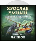 Ярослав. Том 1. Первый князь Руси