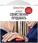 Человеку свойственно продавать. Удивительная правда о том, как побуждать других к действию