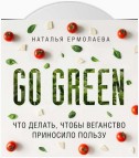 Go Green: что делать, чтобы веганство приносило пользу