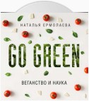 Go Green: веганство и наука