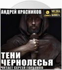 Тени Чернолесья