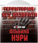 Территория без возврата