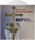 Верую… Беседы о Никео-Царьградском Символе Веры